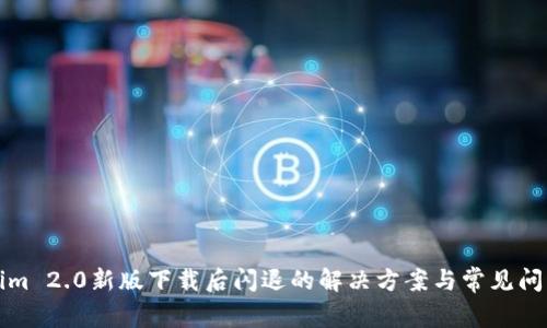 Tokenim 2.0新版下载后闪退的解决方案与常见问题解析