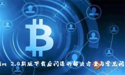 Tokenim 2.0新版下载后闪退的解决方案与常见问题解析