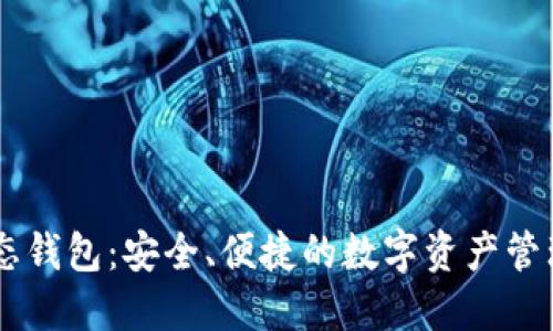 IM动态钱包：安全、便捷的数字资产管理工具