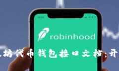 全面解析以太坊代币钱包接口文档：开发者必备