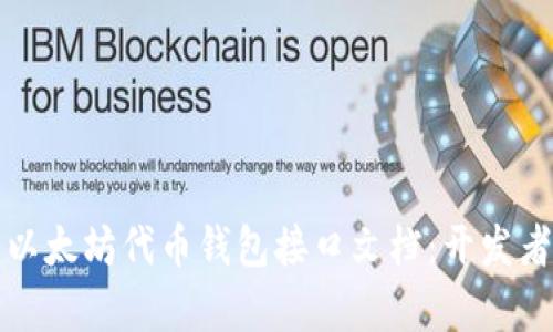全面解析以太坊代币钱包接口文档：开发者必备指南