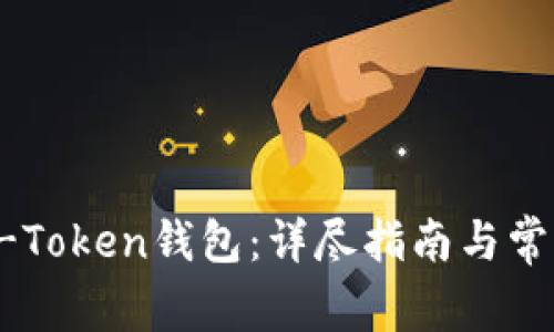 如何激活E-Token钱包：详尽指南与常见问题解答