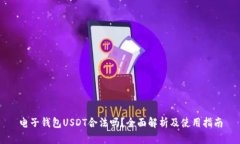 电子钱包USDT合法吗？全面解析及使用指南