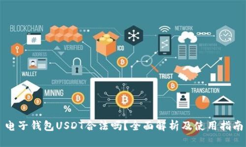 电子钱包USDT合法吗？全面解析及使用指南