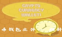 如何有效加密比特币钱包文件 - 提升安全性与保