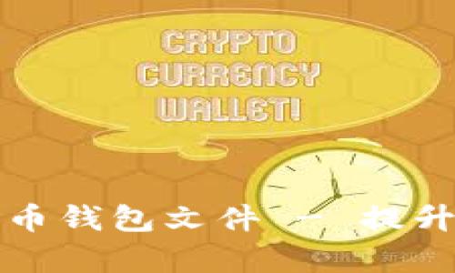 如何有效加密比特币钱包文件 - 提升安全性与保护资产