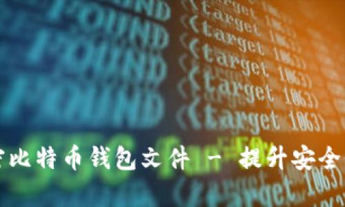 如何有效加密比特币钱包文件 - 提升安全性与保护资产