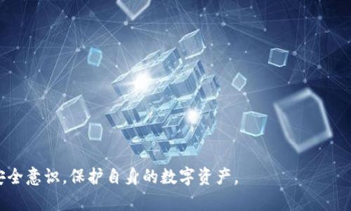bianotiTokenim提币到火币需要多久？详解整个流程/bianoti
Tokenim, 提币, 火币, 加密货币/guanjianci

在当前数字货币交易迅猛发展的时代，越来越多的用户开始关注如何将手中的加密货币转移到交易平台进行交易，而Tokenim提币到火币是其中一种常见的操作。对于很多新手用户来说，提币的时间、流程以及安全性都是尤为关注的问题。本文将详细介绍Tokenim提币到火币的过程、所需时间和相关注意事项，同时解答用户在此过程中的常见问题。

Tokenim提币到火币的基本流程
在了解Tokenim提币到火币需要多长时间之前，我们首先要熟悉整个提币的流程。一般来说，提币的步骤可以分为以下几个主要环节：

1. **登录Tokenim账户**：首先，用户需要使用其注册的账户和密码登录Tokenim平台。如果启用了二次验证，还需要完成身份验证。

2. **选择提币功能**：在Tokenim账户的主界面上，用户需要找到“钱包”或“资产”选项，进入后选择“提币”或“提现”的功能。这通常位于页面的显眼位置，以便用户能够快速找到。

3. **获取火币地址**：在进行提币操作之前，用户需要获取自己在火币的充值地址。在火币账户中，用户可以找到相应的数字货币，并复制其充值地址。

4. **填写提币信息**：在Tokenim的提币页面中，用户需要填写相关信息，包括要提币的数量、选择提币的币种以及火币的充值地址。确保所填信息准确无误，特别是充值地址，因为任何错误都可能导致资金的丢失。

5. **支付手续费**：提币通常需要支付相应的手续费，用户需要在提币页面核实手续费的具体数额，并确认同意后继续操作。

6. **确认提币请求**：提交提币请求之前，系统通常会提示用户确认所有信息。用户需要仔细检查，确认无误后才能真正提交请求。

7. **等待处理**：提交请求后，Tokenim会开始处理提币。此时，用户需要耐心等待，随后系统会发送邮件或应用内通知，告知提币是否成功。

Tokenim提币到火币需要多久？
提币的时间主要取决于多个因素，包括网络拥堵程度、Tokenim自身系统的处理时间、以及火币交易所的处理速度。一般而言，提币到火币的时间可以大致分为以下几类：

1. **正常情况下**：在网络正常的情况下，Tokenim到账火币的时间通常在10分钟到1小时之间。在此过程中，Tokenim会处理用户的提币请求，然后在区块链上生成交易，火币接收到该交易后进行确认。

2. **网络拥堵时**：在极端情况下，比如市场非常活跃、大量用户同时进行提币操作时，网络可能会变得非常拥堵，导致提币时间延长。用户在此期间可能需要等候几小时甚至几天，但这种情况相对较少。

3. **Verification issues**：有时候，Tokenim或交易所可能会需要额外的身份验证，这也可能导致提币到账的时间延长。特别是对于较大金额的提币，通常会有更加严格的审核流程，用户需要提前做好准备。

常见问题解答
在提币过程中，用户可能会遇到一些常见问题，以下是六个比较典型的问题及其详细解答：

1. 提币失败的原因有哪些？
提币失败是用户在数字货币交易中可能遇到的一种情况，通常由以下几个原因造成：

1. **错误的地址**：如果用户在填写提币地址时不小心输入错误的信息，提币请求将会失败。很多交易平台都会提醒用户仔细检查地址，有些交易所甚至会要求用户进行地址验证。

2. **网络拥堵**：如前所述，当网络出现大量交易时，提币可能会受到影响。在这种情况下，用户可能需要等待更长的时间才能完成提币。

3. **系统维护**：有些交易所会在特定时间进行系统维护，这可能会导致暂时无法处理提币请求。建议用户在兑换高峰期间检查平台的公告。

4. **额度限制**：如果用户的提币额度超出系统设定的限制，也会导致提币失败。每个交易所对每日的提币额度都有明确的规定。

2. 如何检查提币的状态？
用户在提交提币请求后，可以通过以下方式检查提币的状态：

1. **Tokenim交易记录**：登录Tokenim账户，前往“交易记录”或“提币记录”等选项，查看提币的具体状态，包括已处理和未处理的交易。

2. **区块链浏览器**：如果用户了解数字货币的基本知识，可以使用区块链浏览器查询交易。在浏览器中输入提币的交易哈希（TxID），可以看到该交易在区块链上的状态，了解其是否已被确认。

3. **联系客户支持**：如用户在查询过程中遇到困惑，可以通过Tokenim的客服支持寻求帮助。大部分平台会提供在线支持渠道，便于用户及时沟通。

3. 提币手续费是如何计算的？
提币手续费的计算通常取决于多个因素，包括：

1. **网络费用**：每种数字货币的转账费用不同，在网络拥堵的情况下，手续费可能会随之提高

2. **平台设置**：每个平台对提币手续费的设定都有不同的政策，Tokenim的手续费相对固定，但也可能会根据市场变化进行调整。在提币界面都可以看到最新的手续费标准。

3. **提现额度**：部分平台可能设定不同额度的提币手续费用，例如小额提币会有固定费用，大额提币则可能按照比例收取，用户需提前确认。

4. 提币到火币后无法到账怎么办？
如果提币到火币后没有及时到账，用户可以采取以下几个步骤：

1. **检查交易状态**：如前面的解答所述，首先可以通过区块链浏览器来核实交易状态，确认其是否已经被确认。

2. **核对地址**：用户需重新确认提币时填写的火币地址是否准确，错误的地址将导致资产丢失。

3. **联系火币客服**：如果确认交易已经成功，但仍未到账，建议用户尽快联系客服，并准备相应的交易记录，以便快速定位问题。

5. 如何提高提币的速度？
为了提高提币的速度，用户可以采取以下几个方法：

1. **选择最佳时间**：避免在高峰期进行提币，如市场波动剧烈时，很多用户会同时进行大规模提币，这样可能导致网络拥堵。

2. **提高手续费**：部分平台允许用户自行设定提币手续费，用户可以选择较高的手续费，以便在网络繁忙时获得更快的处理。

3. **确认系统状态**：在进行提币之前，随时关注Tokenim和火币的系统公告，确保在正常运营状态时提交提币请求。

6. 提币的风险与防范措施
提币的过程涉及一定的风险，用户在进行提币操作时应采取以下防范措施：

1. **选择安全的交易平台**：选择一家声誉良好、安全性高的交易所进行交易，避免在不知名的平台进行资金操作。

2. **开启双重验证**：开启双重验证功能，可以大大提高账户的安全性，防止账户被黑客攻击。

3. **定期检查账户活动**：定期查看账户的交易记录与余额，发现异常应及时处理，确保资产安全。

总的来说，Tokenim提币到火币相对简单，但用户在操作过程中仍需仔细谨慎，确保流程的正确与资金的安全。在享受加密货币带来的收益时，更要提高安全意识，保护自身的数字资产。