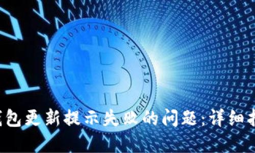 如何解决LTC钱包更新提示失败的问题：详细指导与解决方案