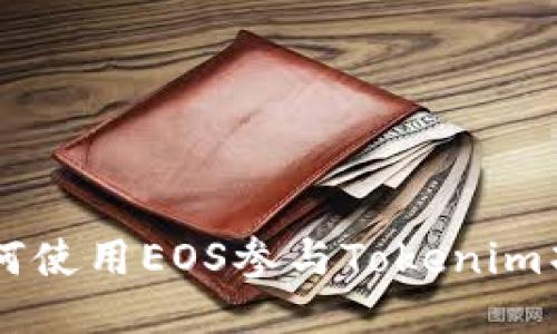 如何使用EOS参与Tokenim项目