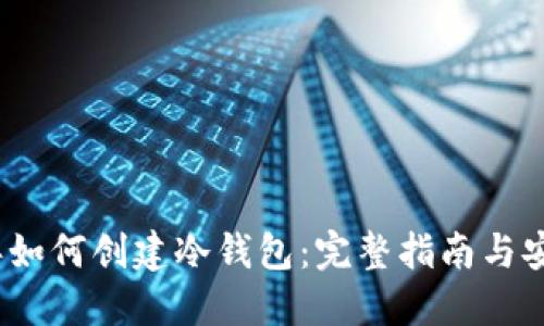 2014年如何创建冷钱包：完整指南与安全技巧