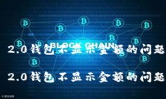 如何解决Tokenim 2.0钱包不显示金额的问题及其常见