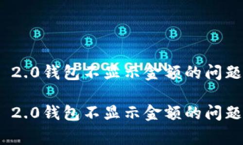 如何解决Tokenim 2.0钱包不显示金额的问题及其常见原因解析

如何解决Tokenim 2.0钱包不显示金额的问题及其常见原因解析