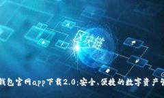 以太坊钱包官网app下载2.0：安全、便捷的数字资