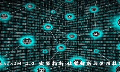 TokenIM 2.0 发音指南：读音解析与使用技巧