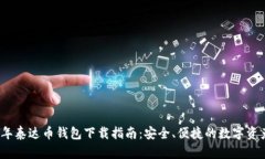 2023年泰达币钱包下载指南：安全、便捷的数字资
