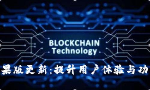 Tokenim苹果版更新：提升用户体验与功能全面解析