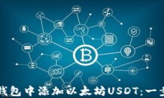 如何在冷钱包中添加以太坊USDT：一步一步指南