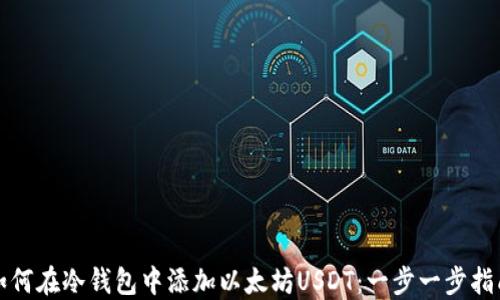 
如何在冷钱包中添加以太坊USDT：一步一步指南