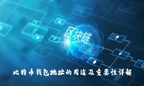 比特币钱包地址的用途及重要性详解
