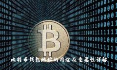 比特币钱包地址的用途及重要性详解
