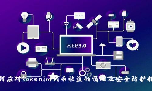 如何应对Tokenim代币被盗的情况及安全防护措施