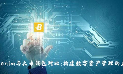 Tokenim与火币钱包对比：构建数字资产管理的未来