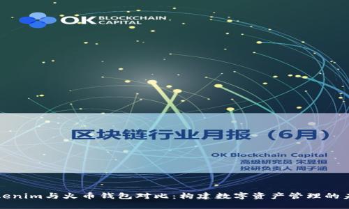 Tokenim与火币钱包对比：构建数字资产管理的未来