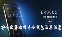 如何安全出售比特币冷钱包及其注意事项