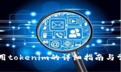 苹果手机使用tokenim的详细指南与常见问题解答