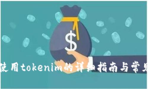 苹果手机使用tokenim的详细指南与常见问题解答