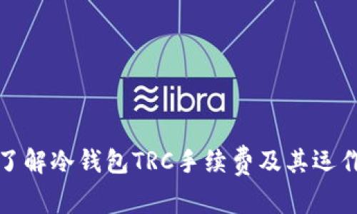 深入了解冷钱包TRC手续费及其运作机制