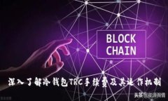 深入了解冷钱包TRC手续费及其运作机制