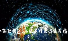 小狐狸钱包5.6版本特点与使用指南