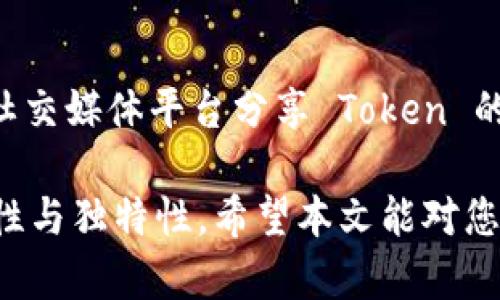   如何在Tokenim上注册和命名您的Token？ / 
 guanjianci Tokenim, Token注册, 区块链命名, 加密货币 /guanjianci 

区块链技术的飞速发展使得数字资产的创造和管理变得越来越容易。在众多区块链平台中，Tokenim 是一个受到欢迎的工具，尤其适合新手和希望自定义币种的开发者。本文将详细介绍如何在 Tokenim 上注册您的 Token 及其命名过程，并解答一些相关问题，帮助用户更好地理解这一过程。

Tokenim简介
Tokenim 是一个用户友好的平台，旨在简化加密货币的创建与管理。无论您是区块链技术的专家还是初学者，Tokenim 都提供了易于理解的界面和指南，使得 Token 的注册和管理过程变得简单高效。

为什么选择Tokenim？
选择 Tokenim 注册您的 Token 有几个显著优势。首先，Tokenim 提供了清晰的操作步骤和友好的用户界面，通常不需要深厚的技术背景。其次，Tokenim 支持以太坊等主流区块链，确保创建的 Token 具有良好的流通性。此外，Tokenim 提供多种定制化选项，用户可以根据自身需求设置 Token 的属性，满足各类项目的需求。

如何注册Token
在 Tokenim 上注册 Token 的过程相对简单。以下是每一步的详细说明：

h4步骤1：创建账户/h4
首先，您需要访问 Tokenim 的官方网站，并创建一个账户。输入必要的信息，如邮箱和密码。请确保您的密码安全且易于记忆。此外，建议启用两步验证，以增加账户的安全性。

h4步骤2：填写Token信息/h4
注册完成后，您将进入 Token 创建界面。在此页中，您需要填写 Token 的基本信息，包括 Token 名称、符号、发行总量、以及小数位数等。值得注意的是，Token 名称应尽量，符号一般由3到5个字母组成，便于用户识别。

h4步骤3：确认并提交/h4
在填写完所有必要的信息后，请仔细检查您的输入，确保无误。特别是 Token 名称和符号，错误的输入可能导致 Token 的识别不准确。完成确认后，点击提交，您的 Token 将会被注册到区块链上。

h4步骤4：管理与推广/h4
一旦您的 Token 注册成功，您就可以使用 Tokenim 提供的管理工具来监控 Token 的表现。此外，您还可以通过社交媒体、项目网站等渠道推广您的 Token，吸引更多用户参与。

命名您的Token的最佳实践
Token 的名称不仅是其身份的标识，更是吸引用户的重要因素。以下是一些命名 Token 时的最佳实践：
h41. 简洁易懂/h4
Token 的名称应该简短且易于拼写。用户通常不会花太多时间去记住复杂的名字。简单的名字更容易传播，便于在社交平台上分享。

h42. 相关性/h4
考虑 Token 名称与您的项目或服务的相关性。一个相关性强的名称能够更好地传达项目的价值和目标，有助于吸引目标用户群体。

h43. 避免法律问题/h4
在选择 Token 名称时，确保其没有侵犯其他商标，避免法律纠纷。进行适当的调研，确保您的名称是唯一的，不会引起混淆。

h44. 考虑未来的发展/h4
Token 名称也应该有一定的前瞻性，考虑到项目的未来可能发展方向。过于局限的名称可能会在您项目扩展后显得不合适。

h45. 通过社区征求意见/h4
如果您在命名过程中犹豫不决，可以尝试在社交媒体或项目论坛上征求用户的意见。互动式的命名过程不仅能产生更好的名称，还能增强用户的参与感。

常见问题解答
h41. 注册Token是否需要技术背景？/h4
尽管区块链技术有一定的复杂性，但在 Tokenim 上注册 Token 不需要深入的技术背景。该平台提供用户友好的界面和详细的指引，使得任何人都可以尝试创建自己的 Token。对于非技术用户，Tokenim 的文档和社区支持也能提供有力的帮助。

h42. 容易被他人抄袭吗？/h4
Token 名称的独特性非常重要。虽然理论上您的 Token 名称可以被他人模仿，但拥有独特的商标和注册较早的 Token 名称会帮助您在法律上保护自己的权益。建议在选择名称时，进行相应的商标注册和法律咨询，以确保您的 Token 名称受到保护。

h43. 创建 Token 的成本是多少？/h4
在 Tokenim 上创建 Token 可能涉及一些费用，主要是与区块链网络的交易费用（如以太坊的 Gas 费用）相关。具体成本取决于网络拥堵情况和您设置的交易速度。通常情况下，这些费用是一次性的，但随着您的 Token 交易量的增加，可能会有其他的运营费用产生。

h44. Token和Coin有什么区别？/h4
Token 和 Coin 虽然常常被混用，但它们之间有显著的区别。Coin 通常指的是在其自己的区块链上独立运作的数字货币，如比特币和以太坊。而 Token 通常依附于某个平台（如以太坊）上创建，具备特定的功能和用途。了解这些区别有助于您更好地设计和推广自己的 Token。

h45. 如何确保我的Token能得到用户的广泛使用？/h4
确保您注册的 Token 能够得到广泛使用需要有效的市场推广和社区建设。首先，利用社交媒体、博客等推广您的 Token，增进与潜在用户的互动。其次，参与区块链的社区活动，建立良好的声誉。最后，确保您的 Token 有清晰的应用场景和价值，便于其用途。

h46. Token注册后如何进行推广？/h4
在 Token 注册后，推广是确保其成功的关键。您可以通过以下几种方式进行推广：首先，创建项目网站，清晰地展示 Token 的信息和用途；其次，使用社交媒体平台分享 Token 的动态，建立品牌形象；最后，考虑通过空投或奖赏机制吸引用户参与，使他们产生兴趣并愿意使用。

注册 Token 的过程看似复杂，但只要按照 Tokenim 的指引循序渐进，就能轻松完成。此外，命名 Token 时应遵循最佳实践，确保其拥有良好的传播性与独特性。希望本文能对您在 Tokenim 上的 Token 注册与推广有所帮助。