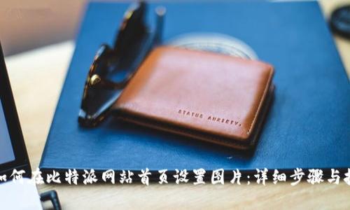 : 如何在比特派网站首页设置图片：详细步骤与技巧