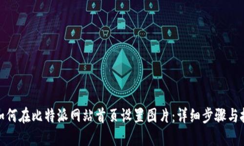 : 如何在比特派网站首页设置图片：详细步骤与技巧