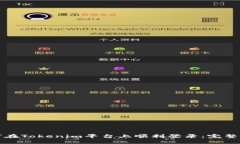 如何在Tokenim平台上顺利登录：完整指南