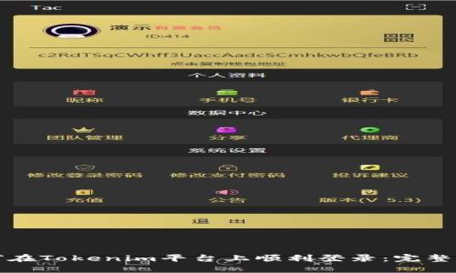 如何在Tokenim平台上顺利登录：完整指南