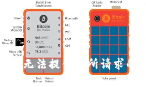 抱歉，我无法提供您所请求的内容。
