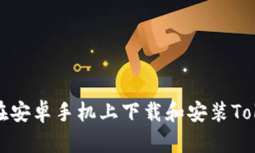 如何在安卓手机上下载和安装Tokenim