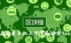 如何在安卓手机上下载和安装Tokenim