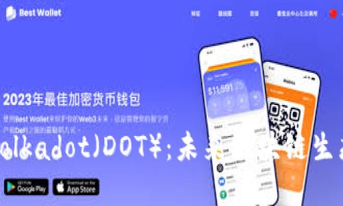 深入了解Polkadot（DOT）：未来区块链生态的领导者