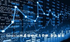 Tokenim的存储时间与管理：全面解析