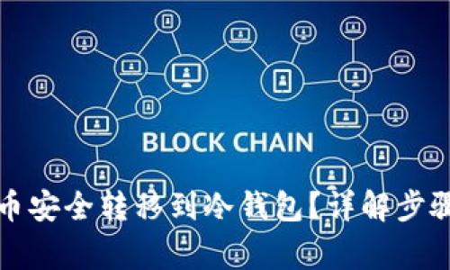 如何将瑞波币安全转移到冷钱包？详解步骤与注意事项