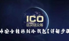 如何将瑞波币安全转移到冷钱包？详解步骤与注