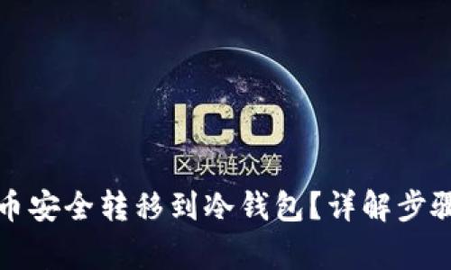 如何将瑞波币安全转移到冷钱包？详解步骤与注意事项