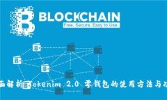 全面解析 Tokenim 2.0 零钱包的使用方法与功能