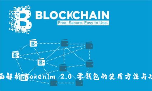 全面解析 Tokenim 2.0 零钱包的使用方法与功能