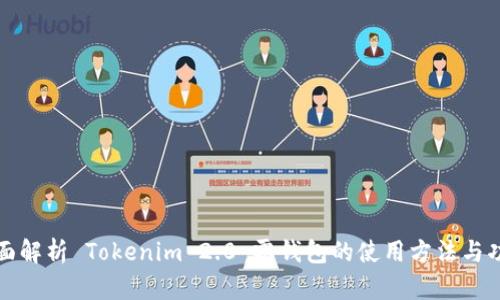 全面解析 Tokenim 2.0 零钱包的使用方法与功能